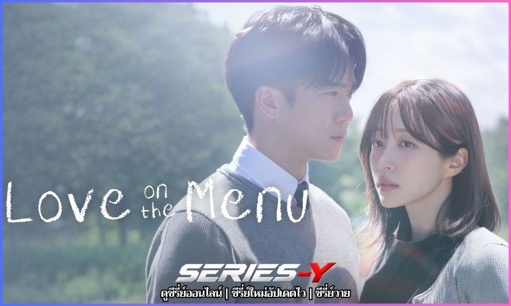 Love on the Menu พากย์ไทย