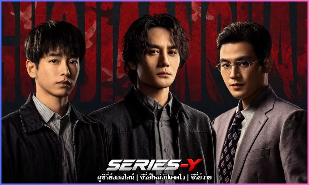 The Long Watch พากย์ไทย