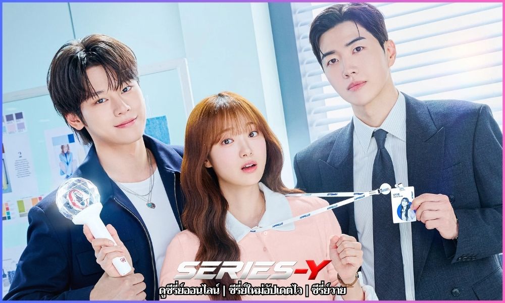 ซีรีส์เมื่อเมนฉันเป็นประธานบริษัท พากย์ไทย
