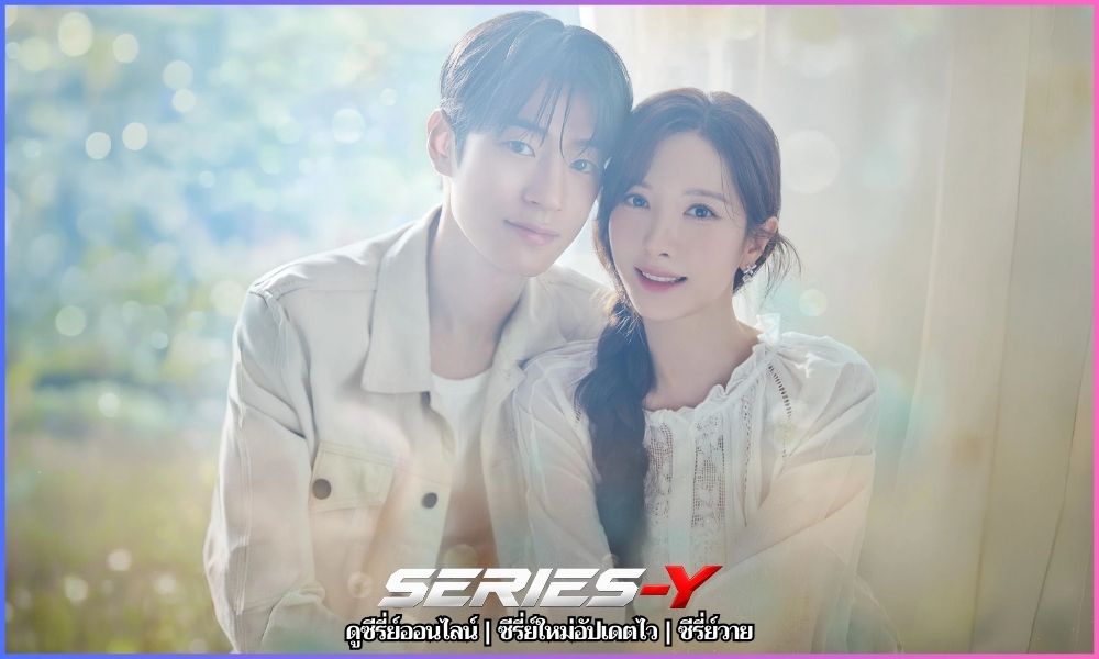 ซีรี่ย์เกาหลีใหม่ Dive into You