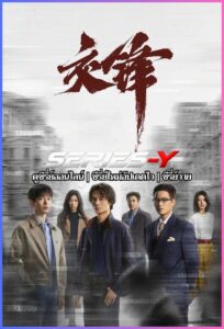 ดูซีรีส์จีน The Long Watch (2026) ซับไทย