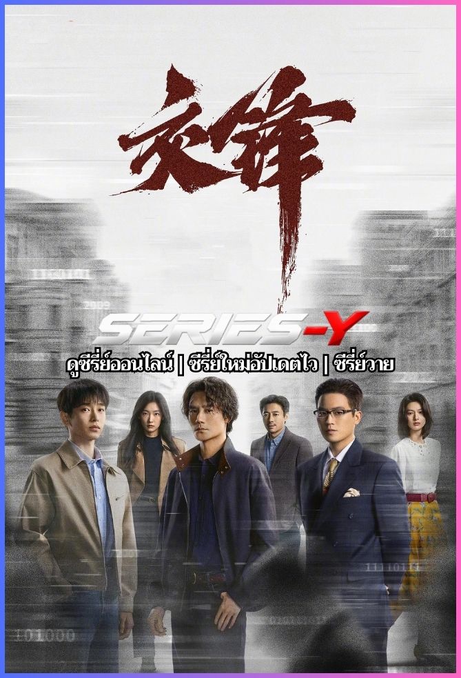 ดูซีรีส์จีน The Long Watch (2026) ซับไทย