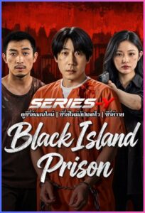 ดูซีรีส์จีน ราชทัณฑ์เกาะทมิฬ (2026) Black Island Prison (ซับไทย)