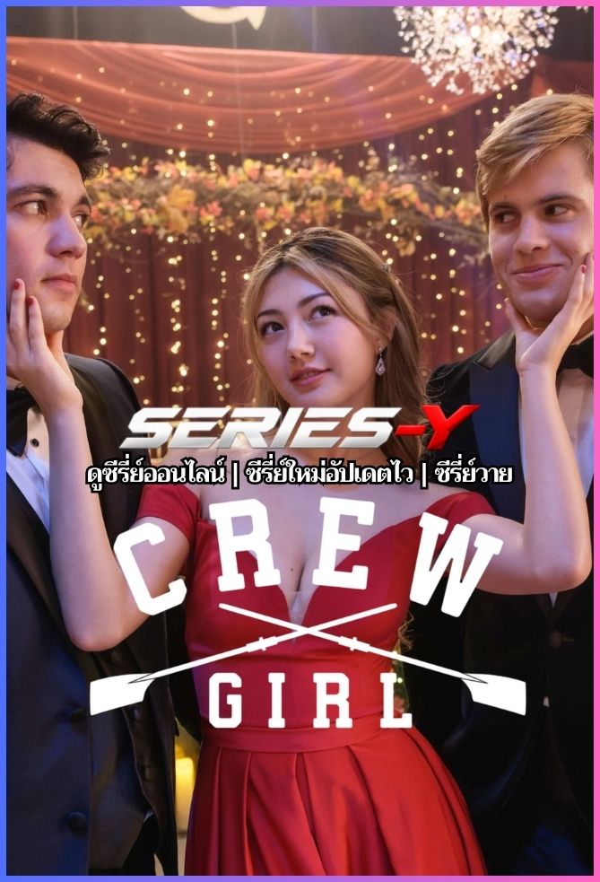 ดูซีรีส์ฝรั่ง สาวแกร่งแห่งทีมเรือพาย (2026) Crew Girl (พากย์ไทย)