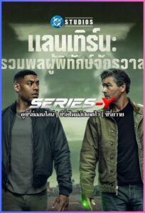 ดูซีรีส์ฝรั่ง แลนเทิร์น รวมพลผู้พิทักษ์จักรวาล (2026) Lanterns (พากย์ไทย)