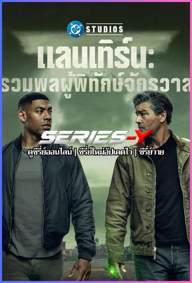 ดูซีรีส์ฝรั่ง แลนเทิร์น รวมพลผู้พิทักษ์จักรวาล (2026) Lanterns (พากย์ไทย)