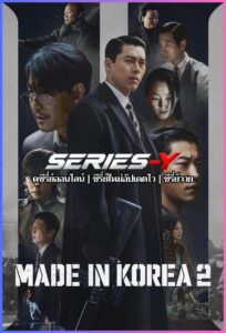 ดูซีรีส์เกาหลี Made in Korea (พากย์ไทย) ซีซั่น 1-2 จบ