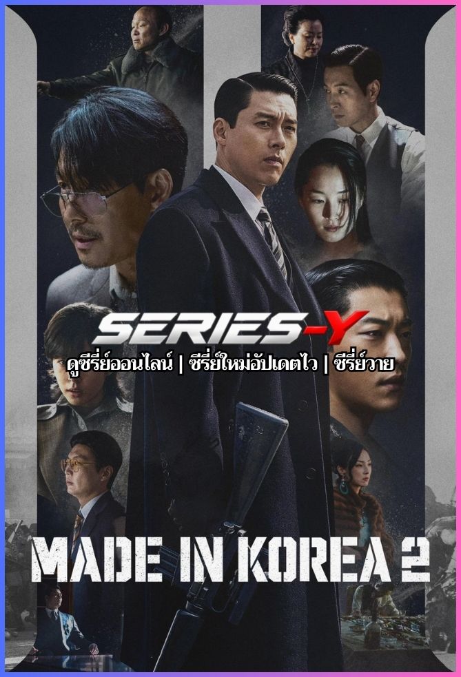 ดูซีรีส์เกาหลี Made in Korea (พากย์ไทย) ซีซั่น 1-2 จบ