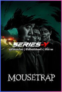 ดูซีรีส์เกาหลี กับดักจับลวง (2026) Mousetrap (พากย์ไทย)