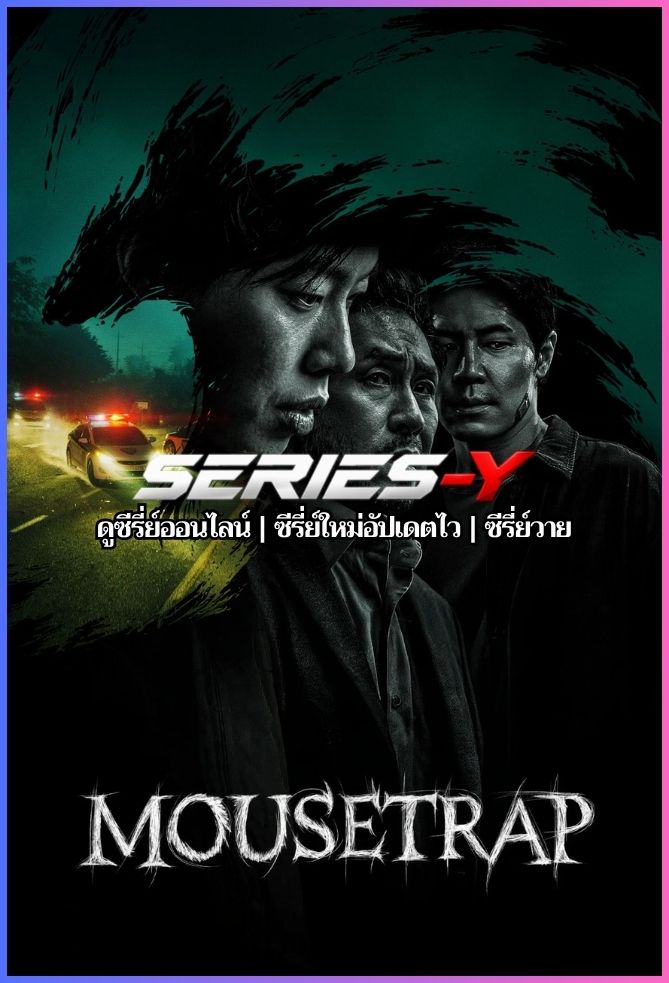 ดูซีรีส์เกาหลี กับดักจับลวง (2026) Mousetrap (พากย์ไทย)