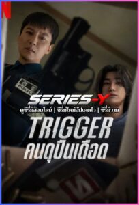 ดูซีรีส์เกาหลี คนดุปืนเดือด (2025) Trigger (พากย์ไทย)