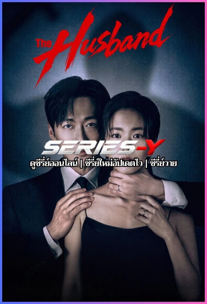 ดูซีรีส์เกาหลี คืนล่าก่อนหย่า (2026) The Husband (พากย์ไทย)