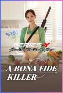 ดูซีรีส์เกาหลี คุณแม่สไนเปอร์ (2026) A Bona Fide Killer (ซับไทย)