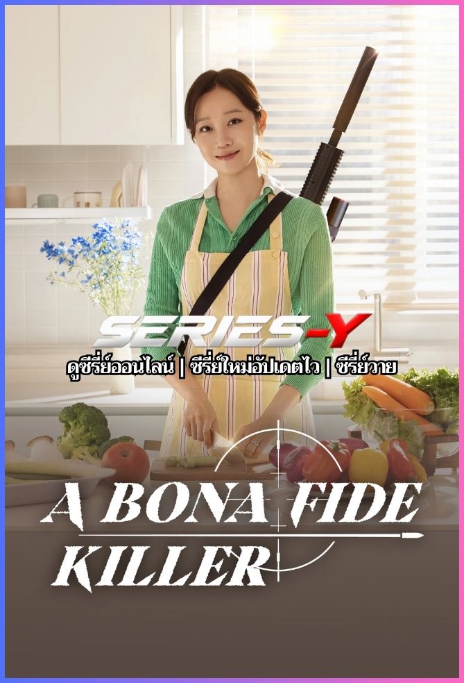 ดูซีรีส์เกาหลี คุณแม่สไนเปอร์ (2026) A Bona Fide Killer (ซับไทย)