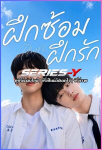 ดูซีรีส์เกาหลี ซ้อมรัก เล่นใจ (2026) Play Me (ซับไทย)