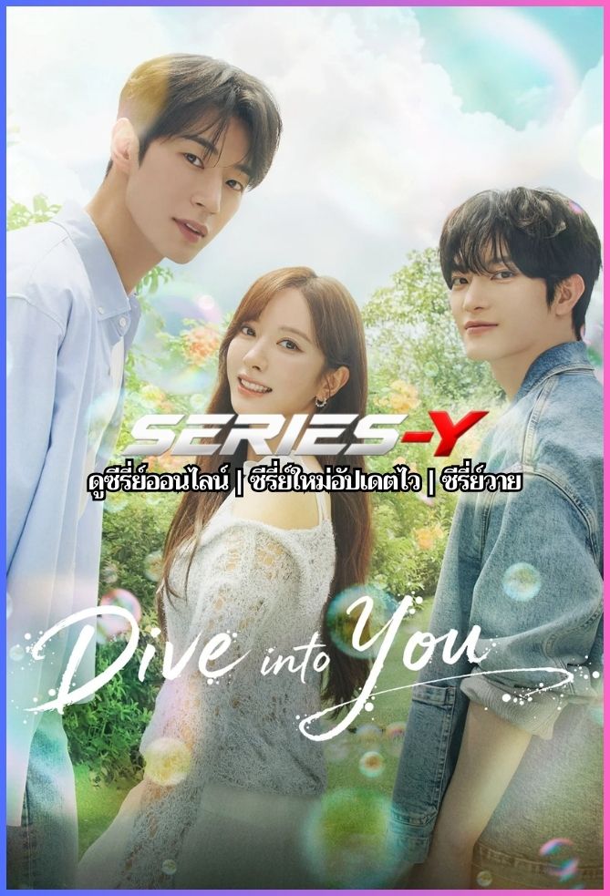 ดูซีรีส์เกาหลี ดิ่งลึกสู่ใจเธอ (2026) Dive into You (ซับไทย)