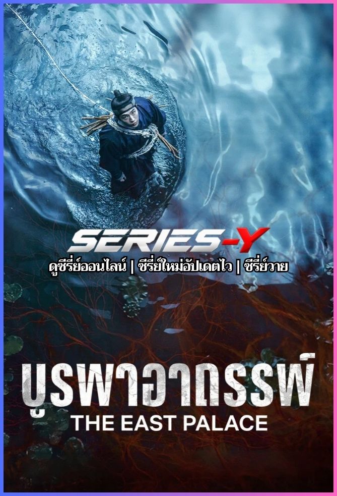ดูซีรีส์เกาหลี บูรพาอาถรรพ์ (2026) The East Palace (พากย์ไทย)