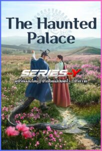 ดูซีรีส์เกาหลี ปราสาทหลอนวิญญาณ (2025) The Haunted Palace (พากย์ไทย)