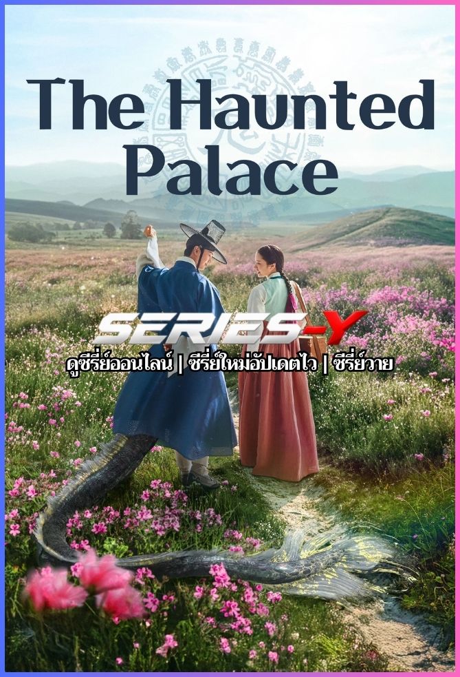 ดูซีรีส์เกาหลี ปราสาทหลอนวิญญาณ (2025) The Haunted Palace (พากย์ไทย)