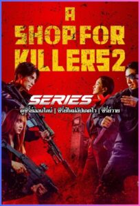 ดูซีรีส์เกาหลี มรดกร้านนักฆ่า (พากย์ไทย) A Shop for Killers ซีซั่น 1-2 จบ