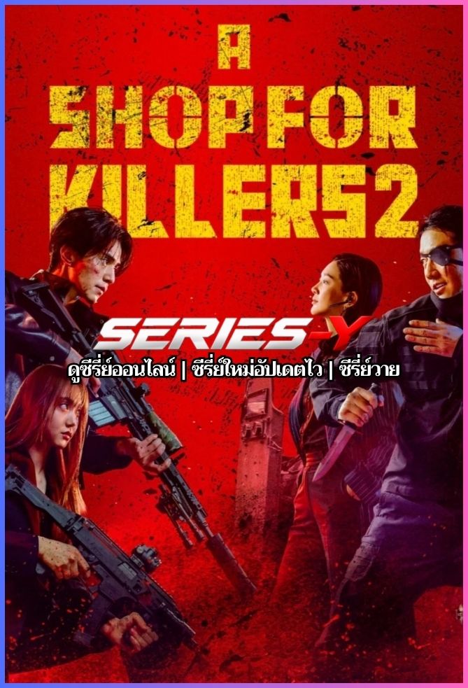 ดูซีรีส์เกาหลี มรดกร้านนักฆ่า (พากย์ไทย) A Shop for Killers ซีซั่น 1-2 จบ