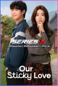 ดูซีรีส์เกาหลี รักติดหนึบ (2026) Our Sticky Love (พากย์ไทย)