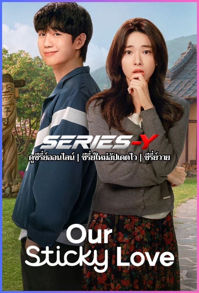 ดูซีรีส์เกาหลี รักติดหนึบ (2026) Our Sticky Love (พากย์ไทย)
