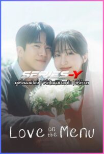 ดูซีรีส์เกาหลี รักมาแล้ว (2026) Love on the Menu (ซับไทย)