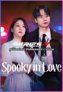 ดูซีรีส์เกาหลี สะดุดรักกุ๊กกุ๊กกู๋ (2026) Spooky in Love (ซับไทย)
