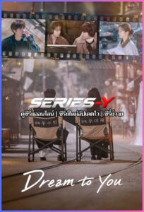 ดูซีรีส์เกาหลี เติมฝันในใจเธอ (2026) Dream To You (พากย์ไทย)