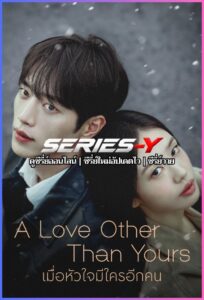 ดูซีรีส์เกาหลี เมื่อหัวใจมีใครอีกคน (2026) A Love Other than Yours (พากย์ไทย)