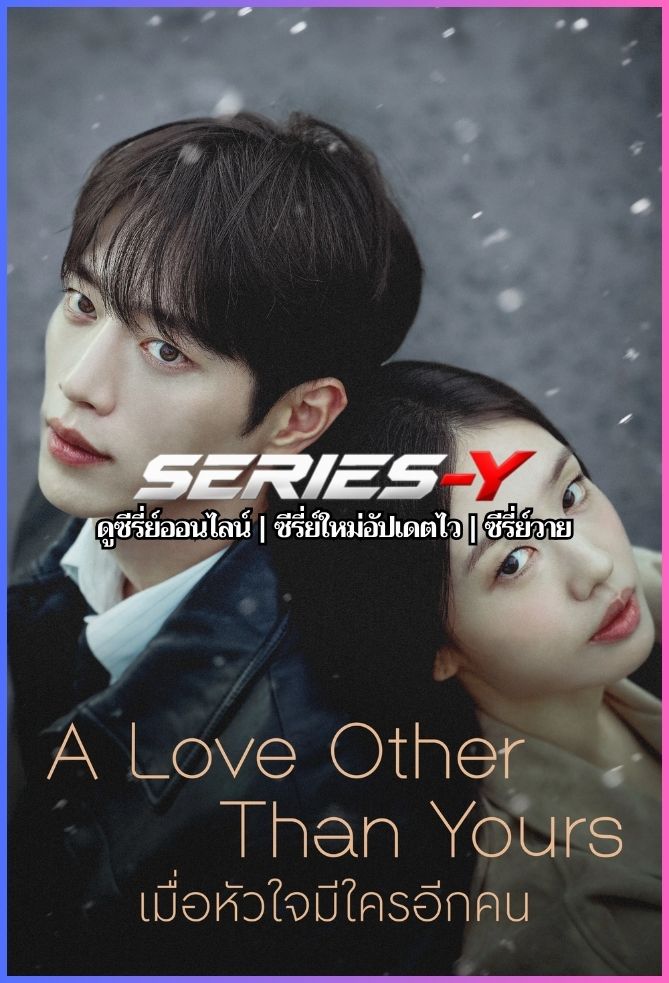 ดูซีรีส์เกาหลี เมื่อหัวใจมีใครอีกคน (2026) A Love Other than Yours (พากย์ไทย)