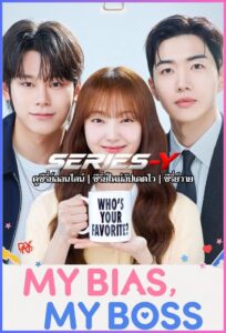 ดูซีรีส์เกาหลี เมื่อเมนฉันเป็นประธานบริษัท (2026) My Bias, My Boss (ซับไทย)