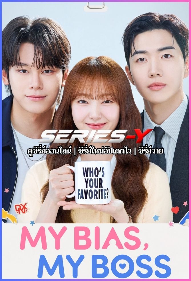 ดูซีรีส์เกาหลี เมื่อเมนฉันเป็นประธานบริษัท (2026) My Bias, My Boss (ซับไทย)
