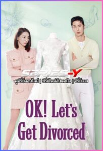 ดูซีรีส์เกาหลี โอเคเราหย่ากันเถอะ (2026) OK Let’s Get Divorced (ซับไทย)