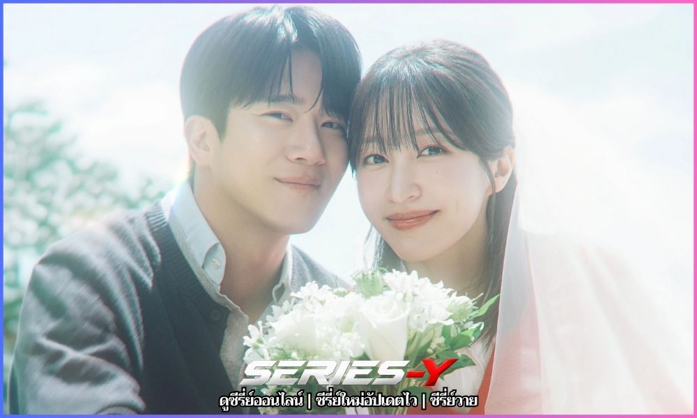 ดูซีรี่ย์เต็มเรื่อง รักมาแล้ว (2026)