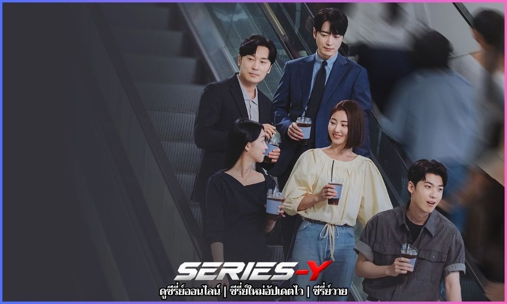 ดูซีรี่ย์ใหม่ล่าสุด ออนไลน์ โปรดอย่าลองดี วันนี้พี่รวย