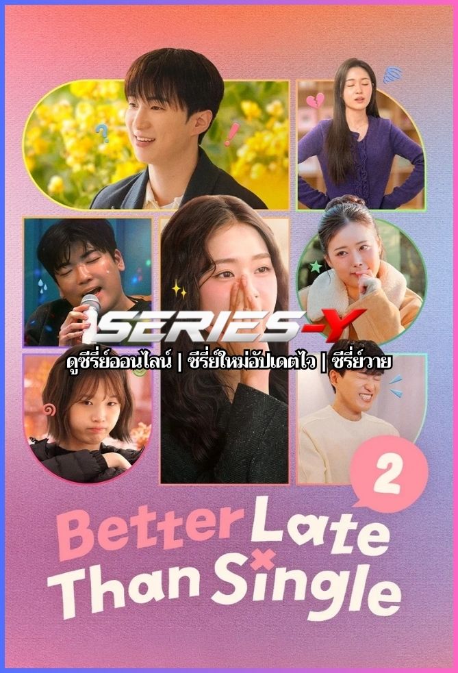 รายการเรียลลิตี้เดต ไม่สายที่จะหายโสด (พากย์ไทย) Better Late than Single Season 1-2