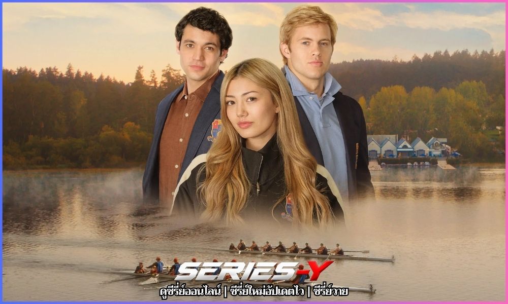 สาวแกร่งแห่งทีมเรือพาย เว็บดูซีรี่ย์ออนไลน์ ฟรี 24 ชั่วโมง
