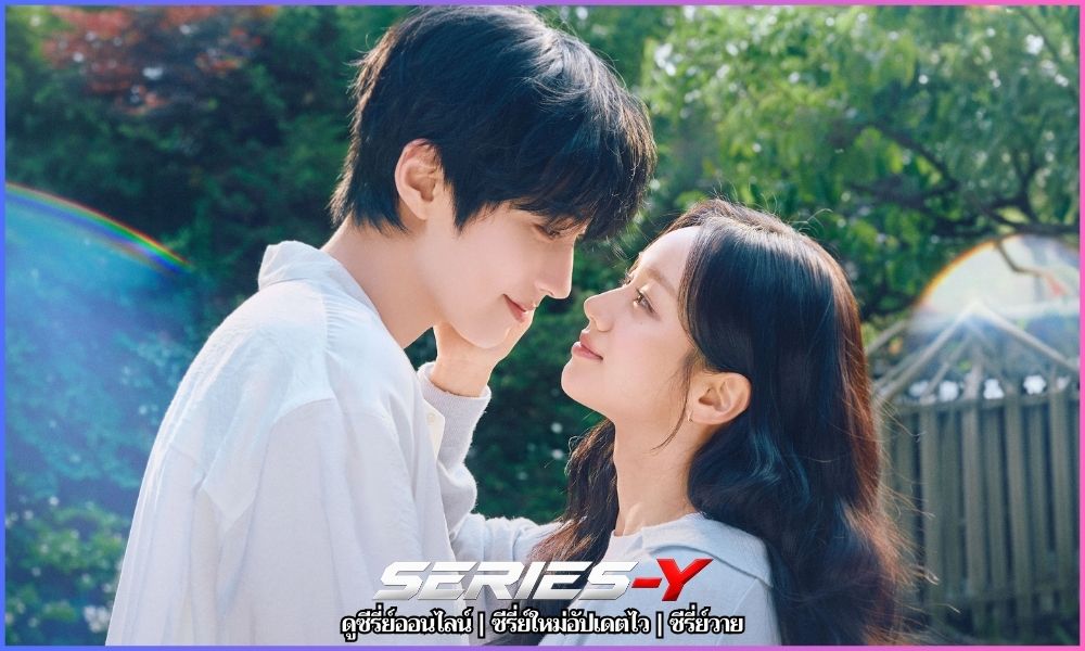 เติมฝันในใจเธอ พากย์ไทย