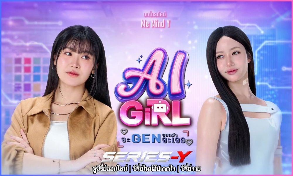 AI Girl จะ GEN จนกว่าจะเจอ (2026) ซีรีส์ Girls' Love