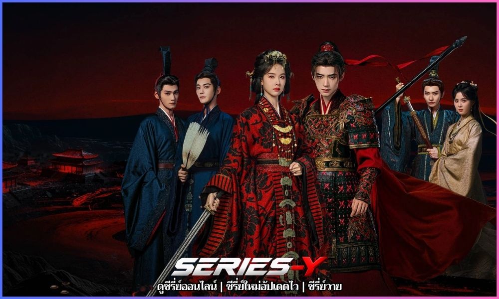 Ashes to Crown ซีรี่ย์จีนย้อนยุค สนุกๆ