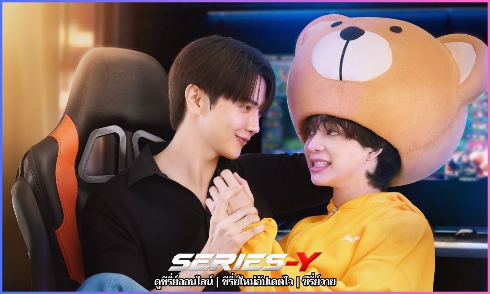 Be My Player Two ดูซีรี่ย์ออนไลน์ 2026