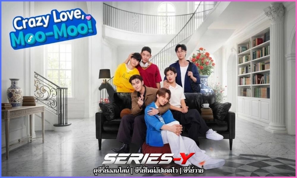 Crazy Love Moo-Moo ดูซีรี่ย์ออนไลน์ 2026