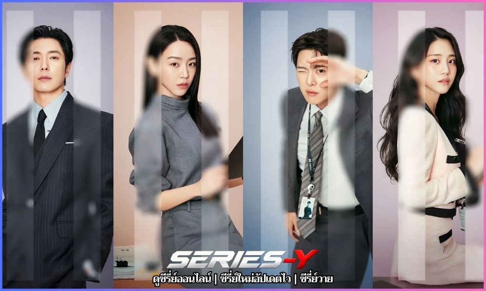 Filing for Love ซี รี่ ย์ เกาหลี พากย์ ไทย