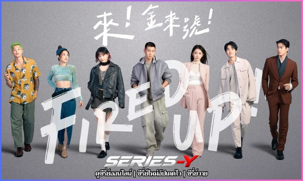 Fired Up! ดู ซี รี่ ย์ ฟรี