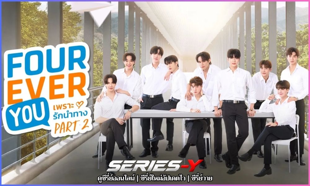 Fourever You Part 2 ดู ซี รี ย์ วาย พากย์ ไทย Fourever You Part 2 ดู ซี รี ย์ วาย พากย์ ไทย