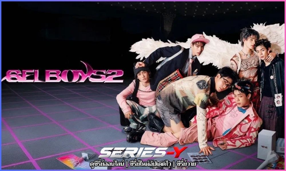 GELBOYS 2 ตกอยู่ในสถานะติ่งแฟน หนัง วาย