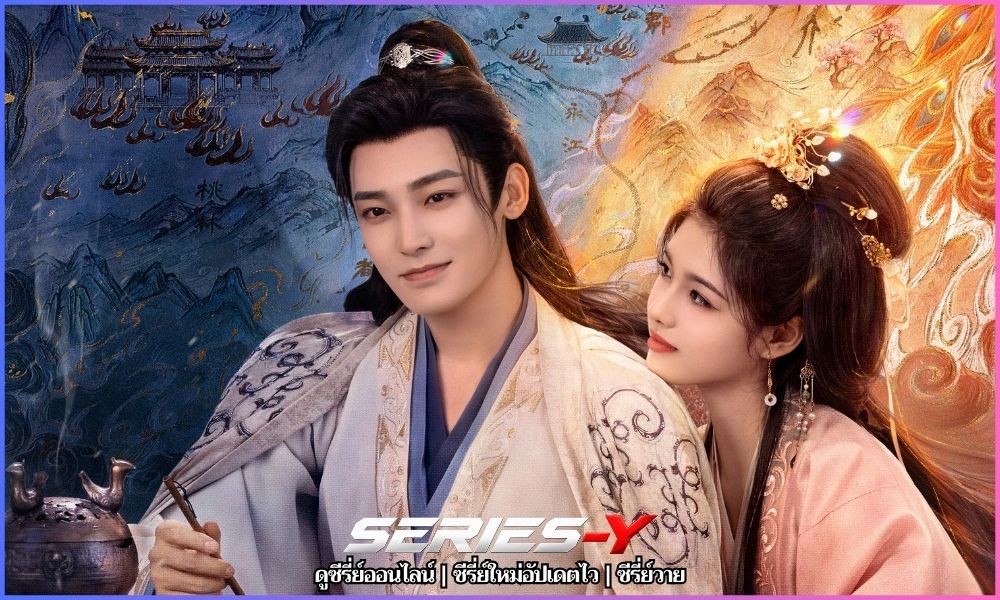 Key to the Phoenix Heart ซีรี่ย์จีนพากย์ไทย