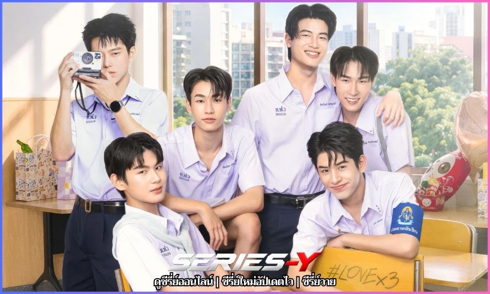 LOVE ยกกำลัง 3 ดู ซี รี่ ย์ ฟรี